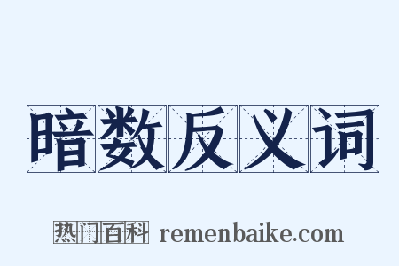 暗数反义词是什么意思的图片